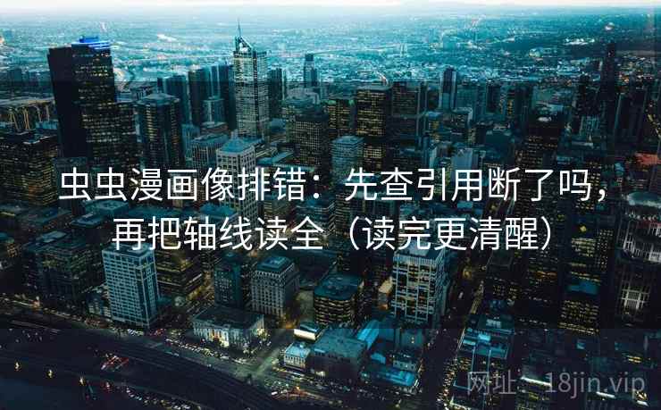 虫虫漫画像排错：先查引用断了吗，再把轴线读全（读完更清醒）  第2张