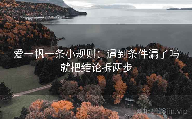 爱一帆一条小规则:遇到条件漏了吗就把结论拆两步 第2张 爱一帆一条小规则:遇到条件漏了吗就把结论拆两步 第2张