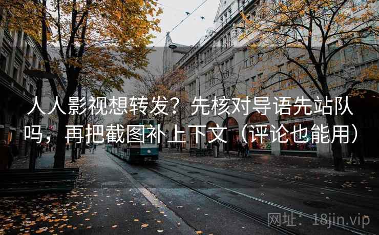 人人影视想转发?先核对导语先站队吗,再把截图补上下文(评论也能用) 第2张 人人影视想转发?先核对导语先站队吗,再把截图补上下文(评论也能用) 第2张