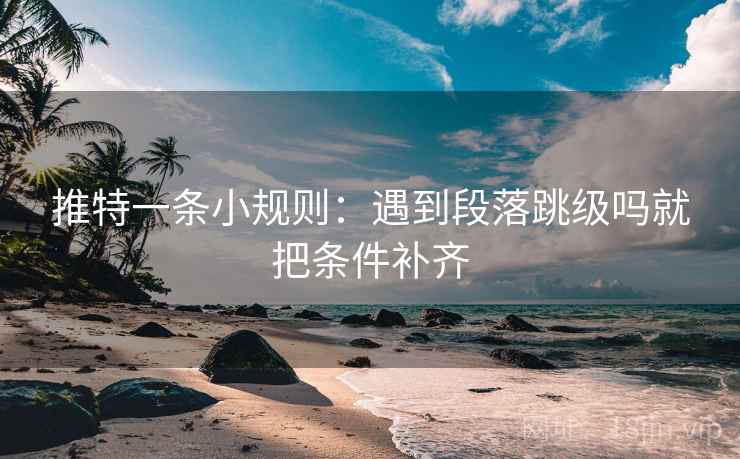 推特一条小规则:遇到段落跳级吗就把条件补齐