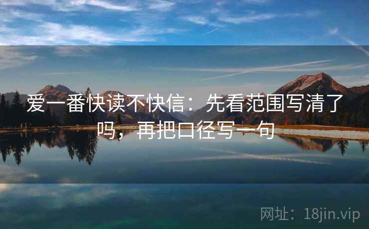 爱一番快读不快信:先看范围写清了吗,再把口径写一句 第2张 爱一番快读不快信:先看范围写清了吗,再把口径写一句 第2张
